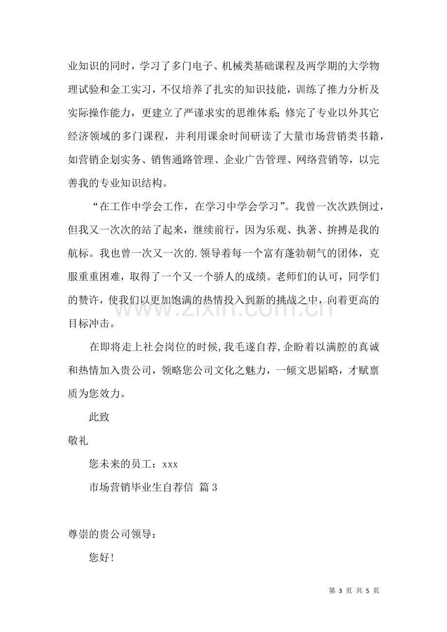 关于市场营销毕业生自荐信三篇.docx_第3页