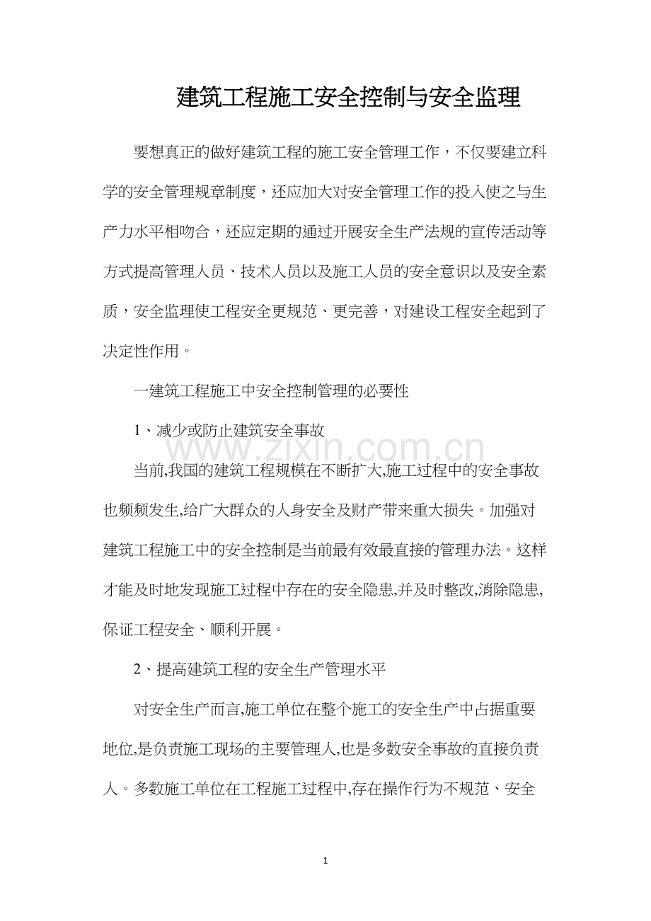 建筑工程施工安全控制与安全监理.docx_第1页