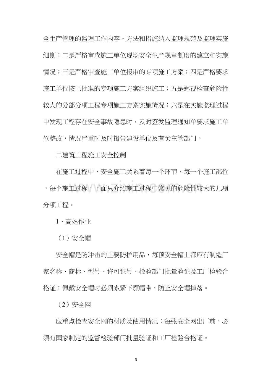 建筑工程施工安全控制与安全监理.docx_第3页