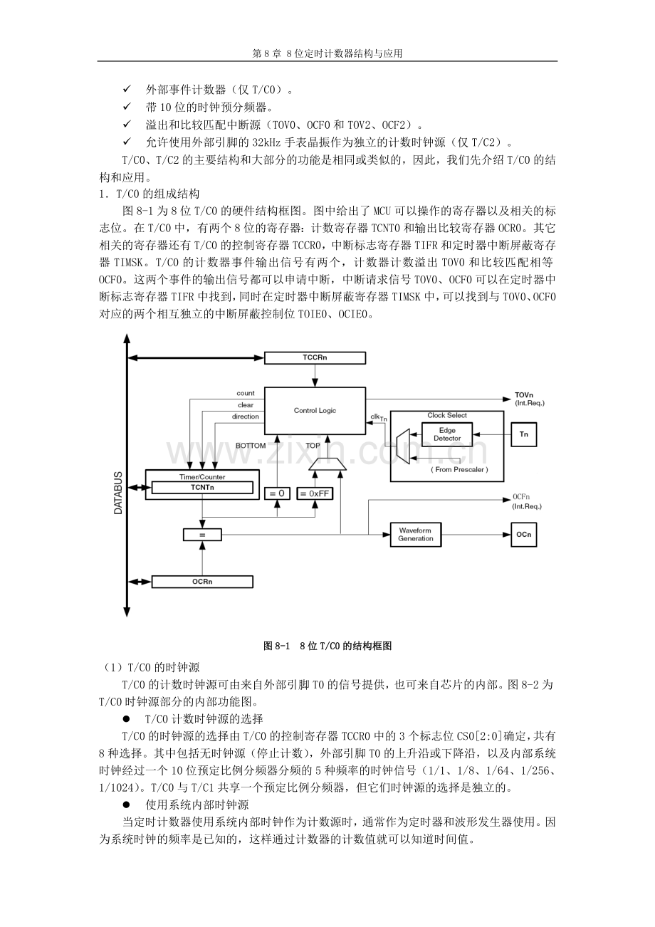 嵌入式开发-AVR单片机课件-第8章 定时计数器的结构与应用.doc_第2页