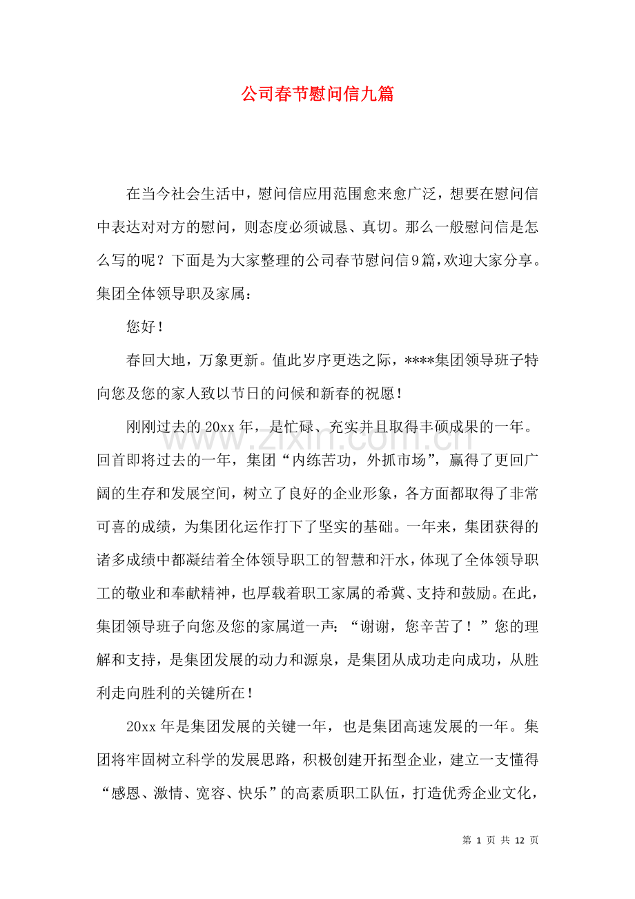 公司春节慰问信九篇.docx_第1页