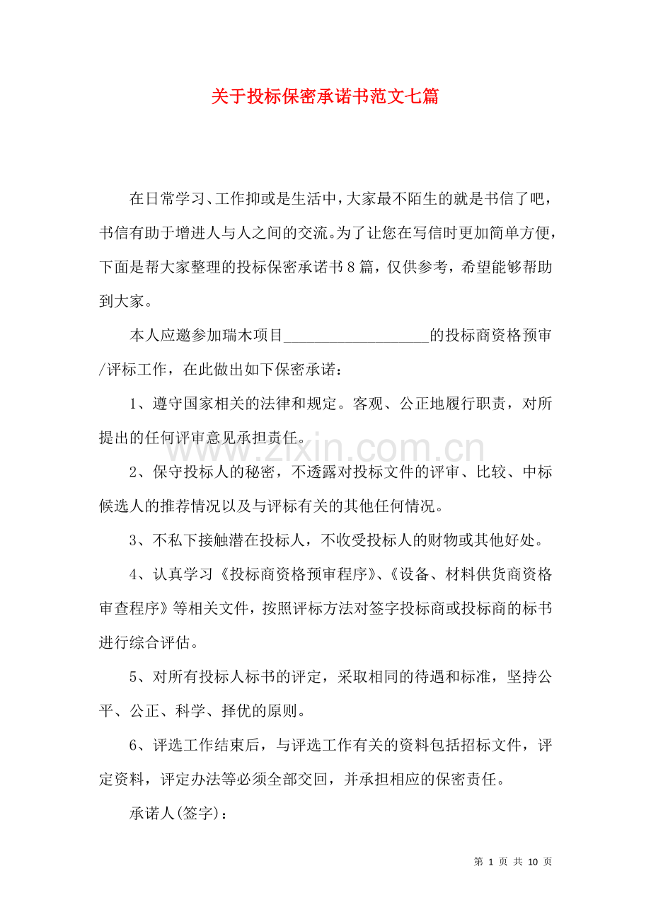 关于投标保密承诺书范文七篇.docx_第1页