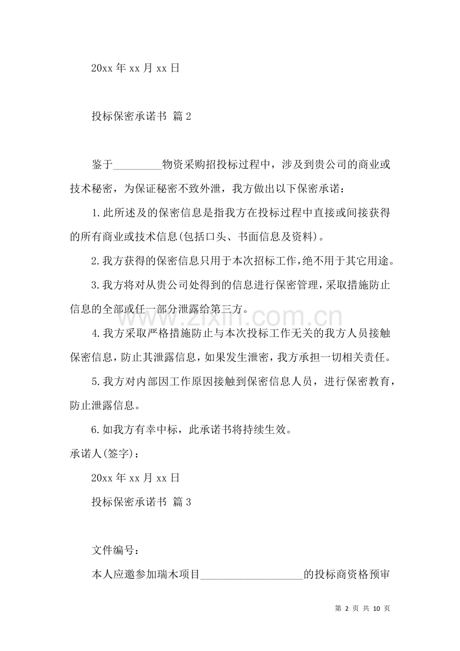 关于投标保密承诺书范文七篇.docx_第2页