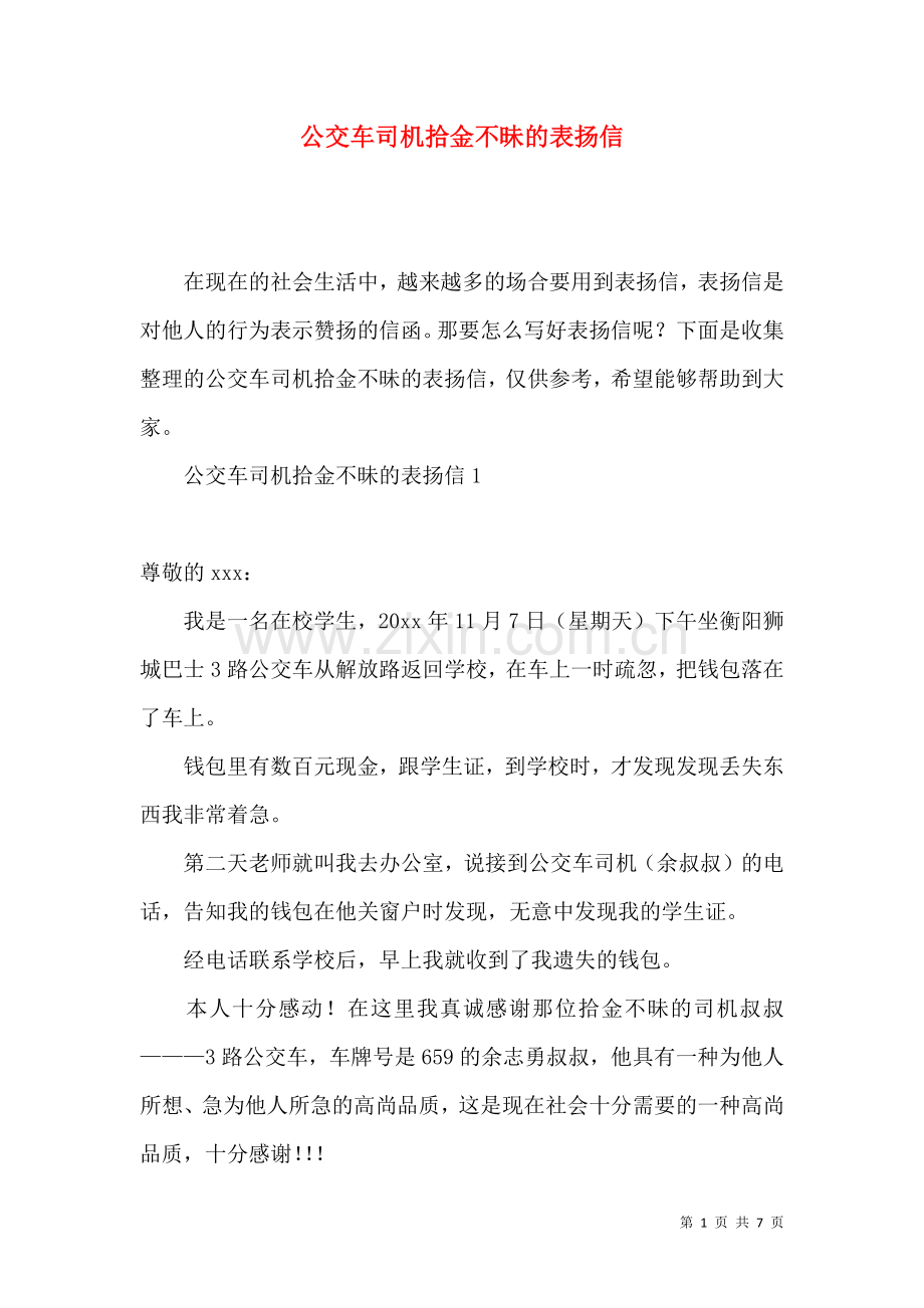 公交车司机拾金不昧的表扬信.docx_第1页