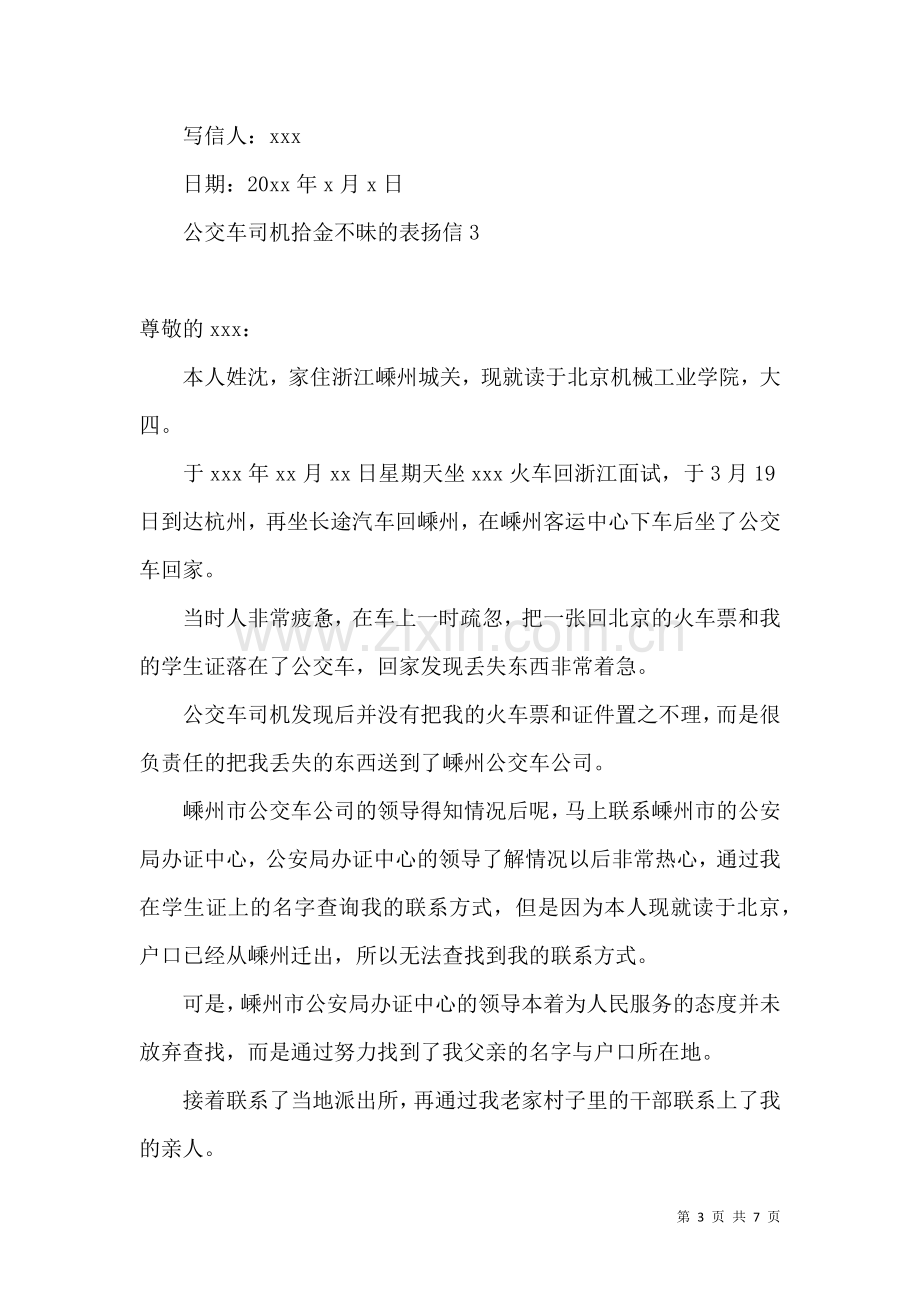 公交车司机拾金不昧的表扬信.docx_第3页