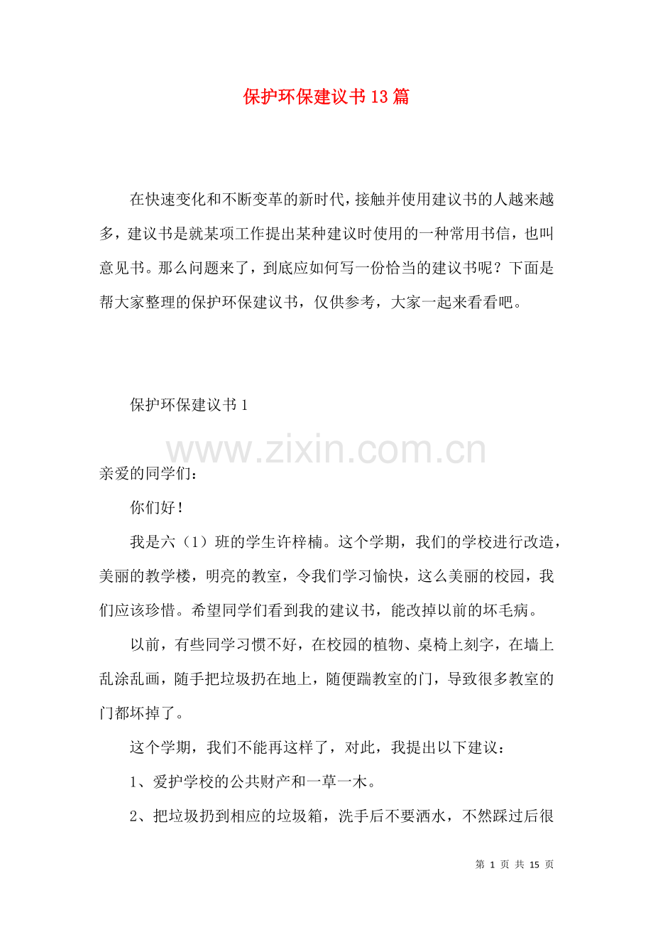 保护环保建议书13篇.docx_第1页