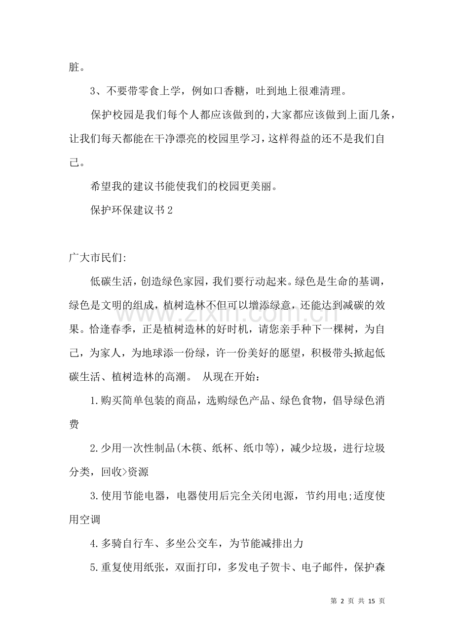 保护环保建议书13篇.docx_第2页