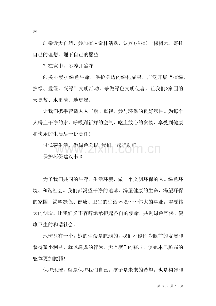 保护环保建议书13篇.docx_第3页