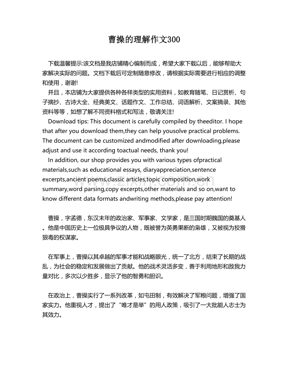 曹操的理解作文300.docx_第1页