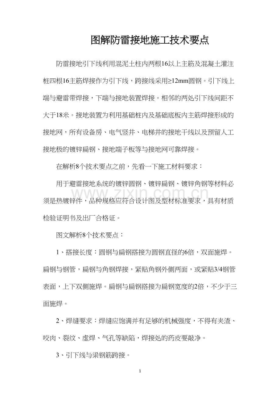 图解防雷接地施工技术要点.docx_第1页