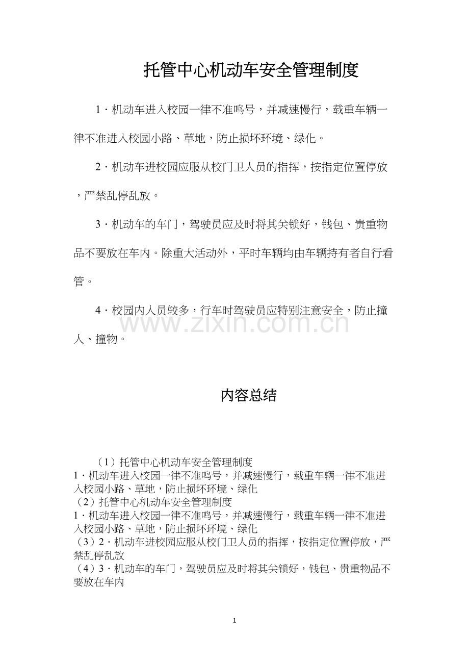 托管中心机动车安全管理制度.docx_第1页