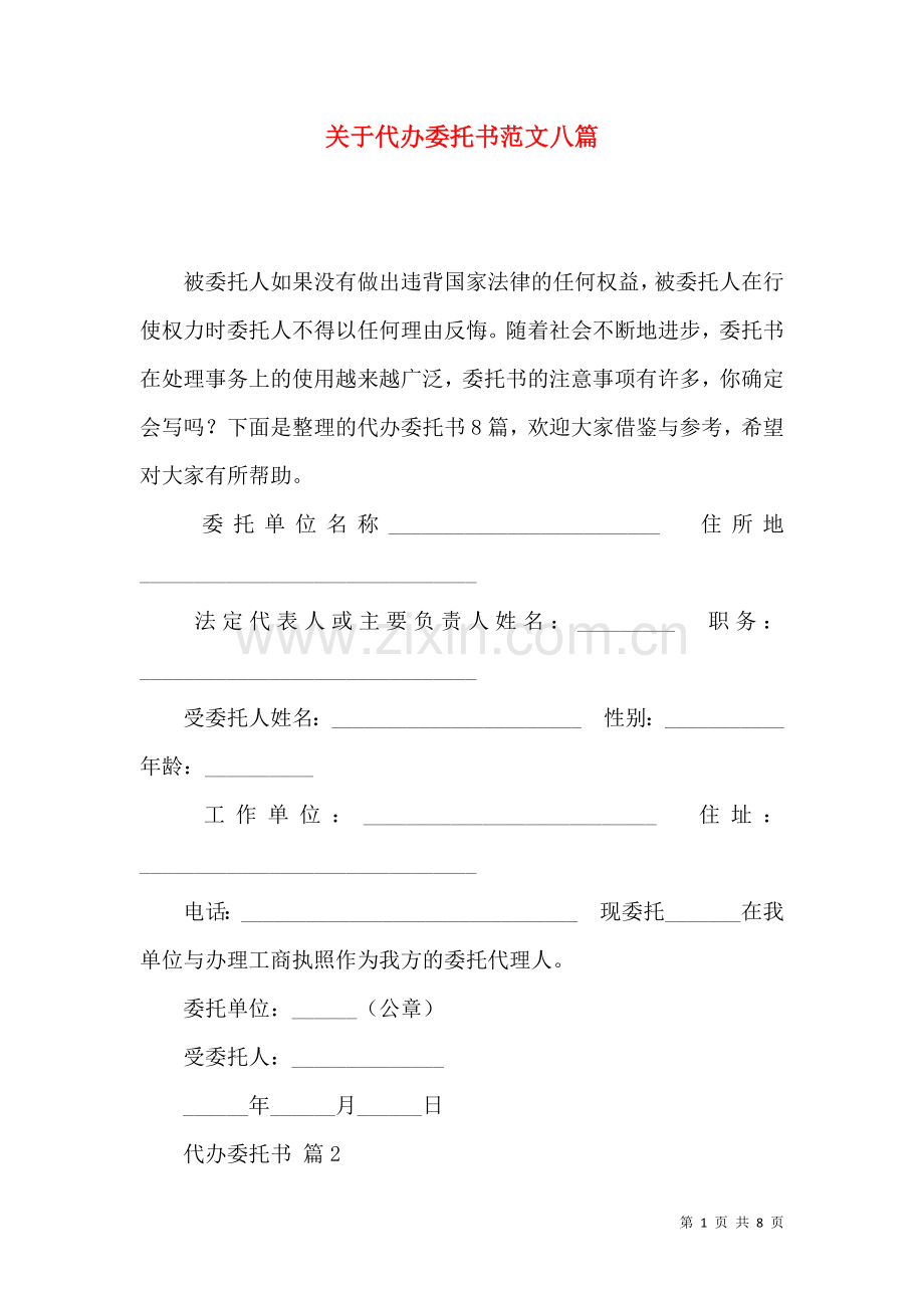 关于代办委托书范文八篇.docx_第1页