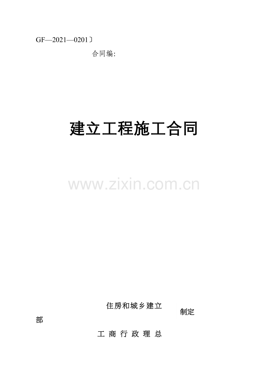 某住房和城乡建设部建设工程施工合同(DOC 82页).doc_第1页