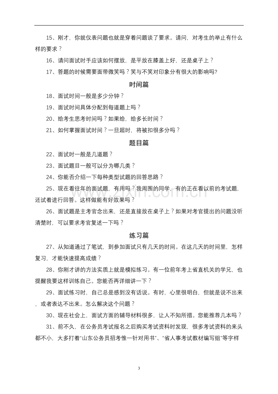 Ezhluz公务员面试技巧大揭秘.docx_第3页