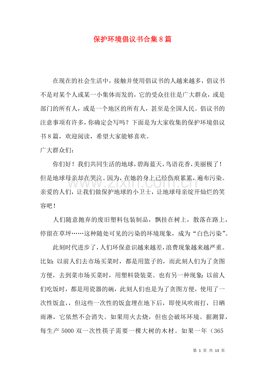 保护环境倡议书合集8篇.docx_第1页