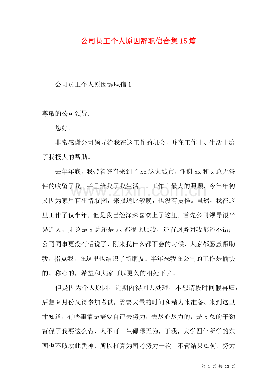 公司员工个人原因辞职信合集15篇.docx_第1页