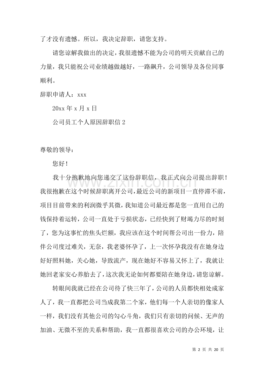 公司员工个人原因辞职信合集15篇.docx_第2页