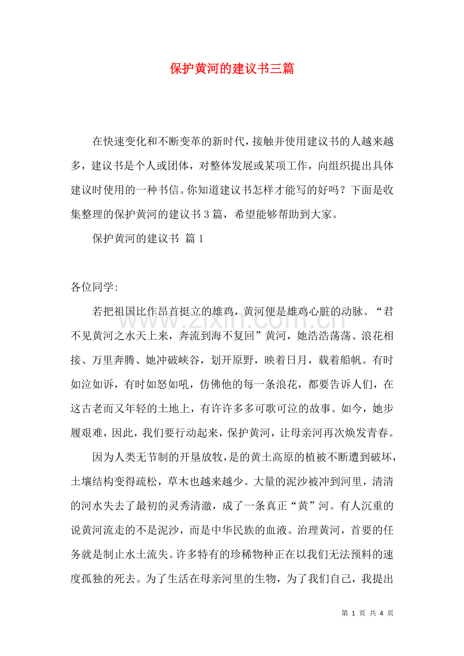 保护黄河的建议书三篇.docx_第1页