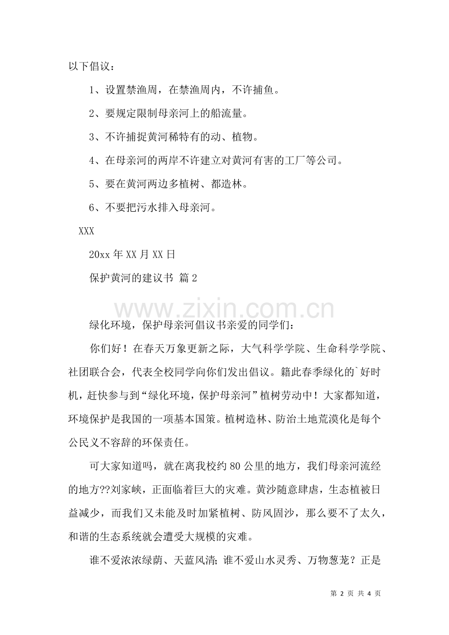 保护黄河的建议书三篇.docx_第2页