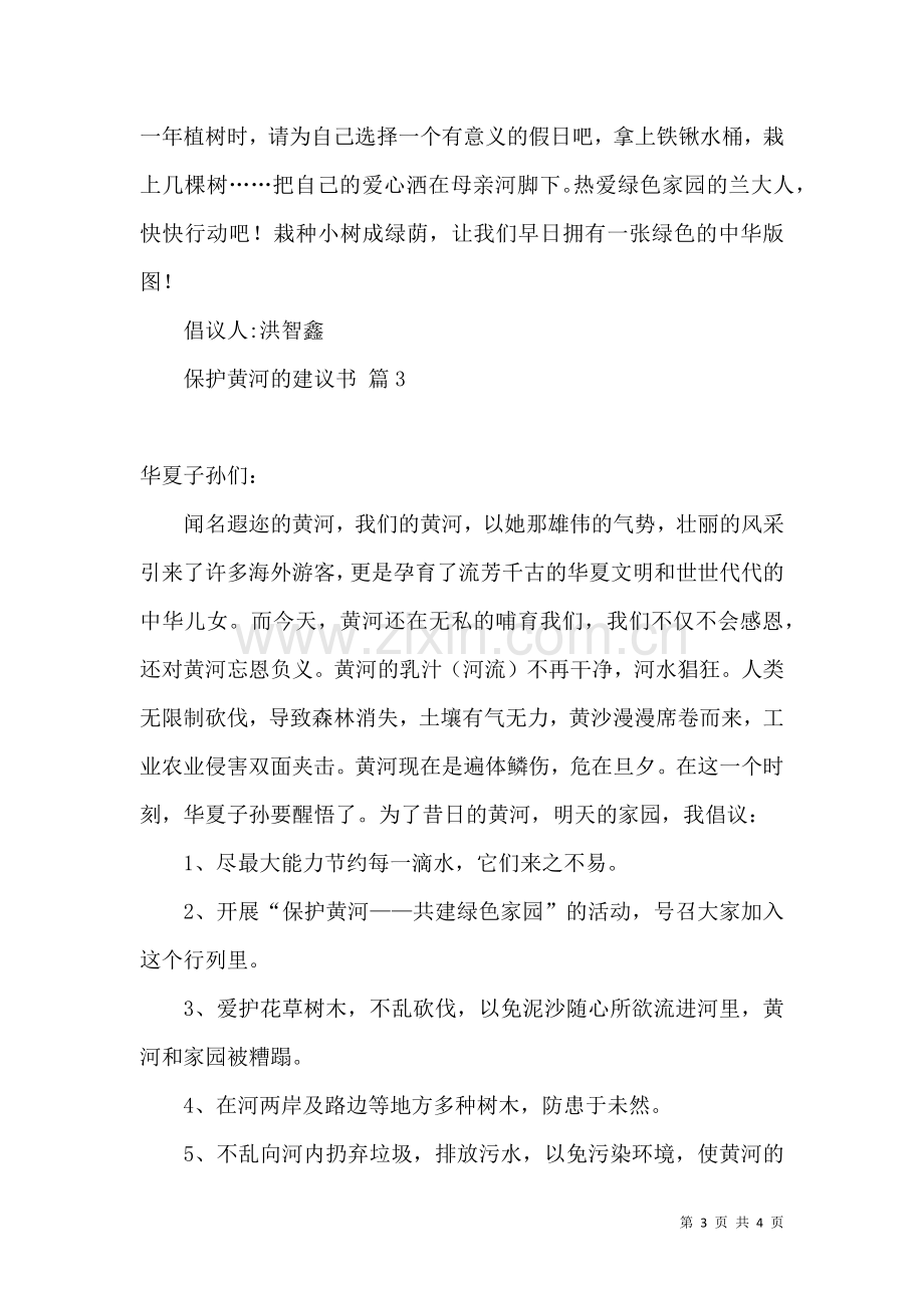 保护黄河的建议书三篇.docx_第3页