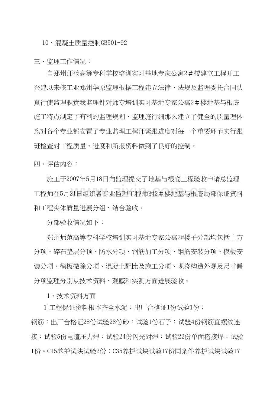 某公寓楼地基与基础工程监理评估报告.docx_第3页