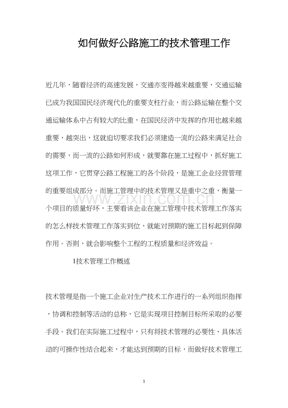 如何做好公路施工的技术管理工作.docx_第1页