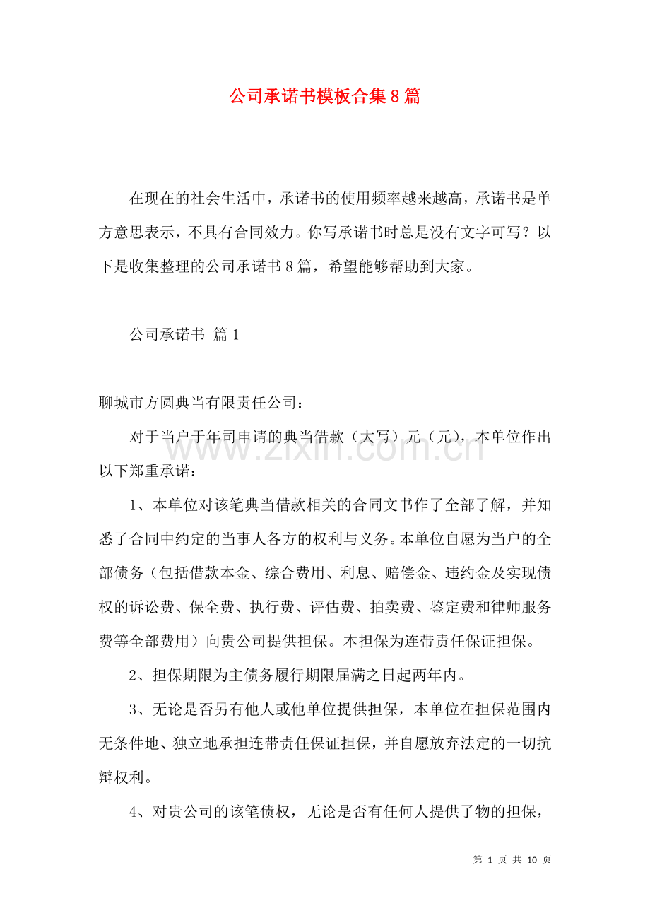 公司承诺书模板合集8篇.docx_第1页