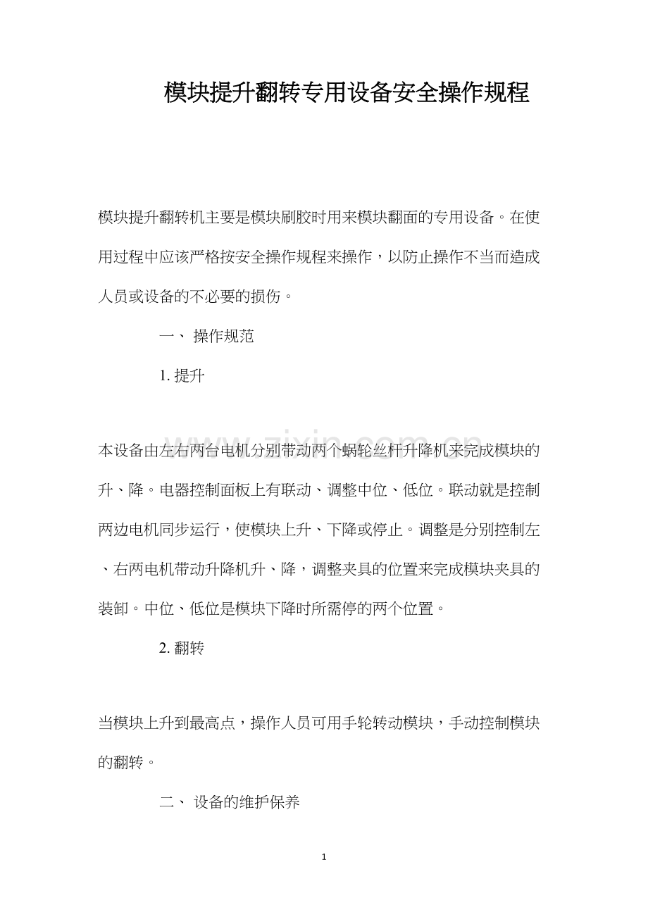 模块提升翻转专用设备安全操作规程.docx_第1页