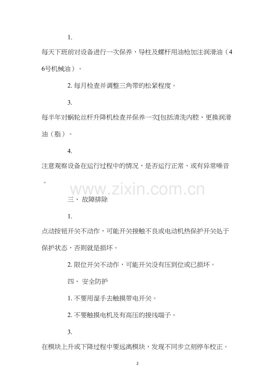 模块提升翻转专用设备安全操作规程.docx_第2页