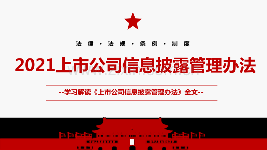 2021《上市公司信息披露管理办法》全文学习课件（带内容）.pdf_第1页