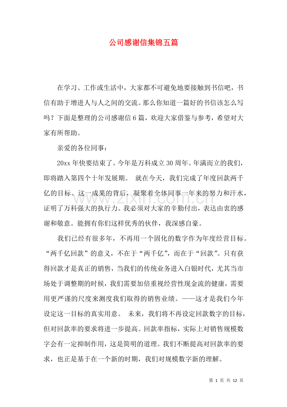 公司感谢信集锦五篇（一）.docx_第1页