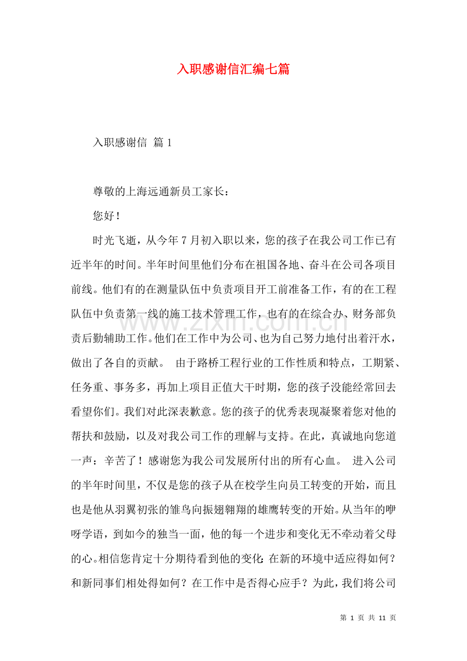 入职感谢信汇编七篇.docx_第1页