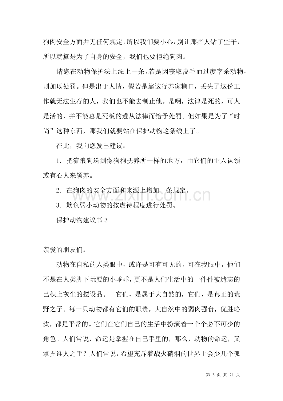 保护动物建议书15篇 (4).docx_第3页