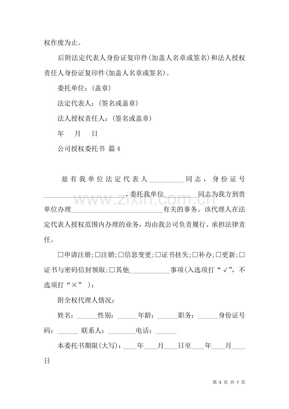 关于公司授权委托书范文锦集8篇.docx_第3页