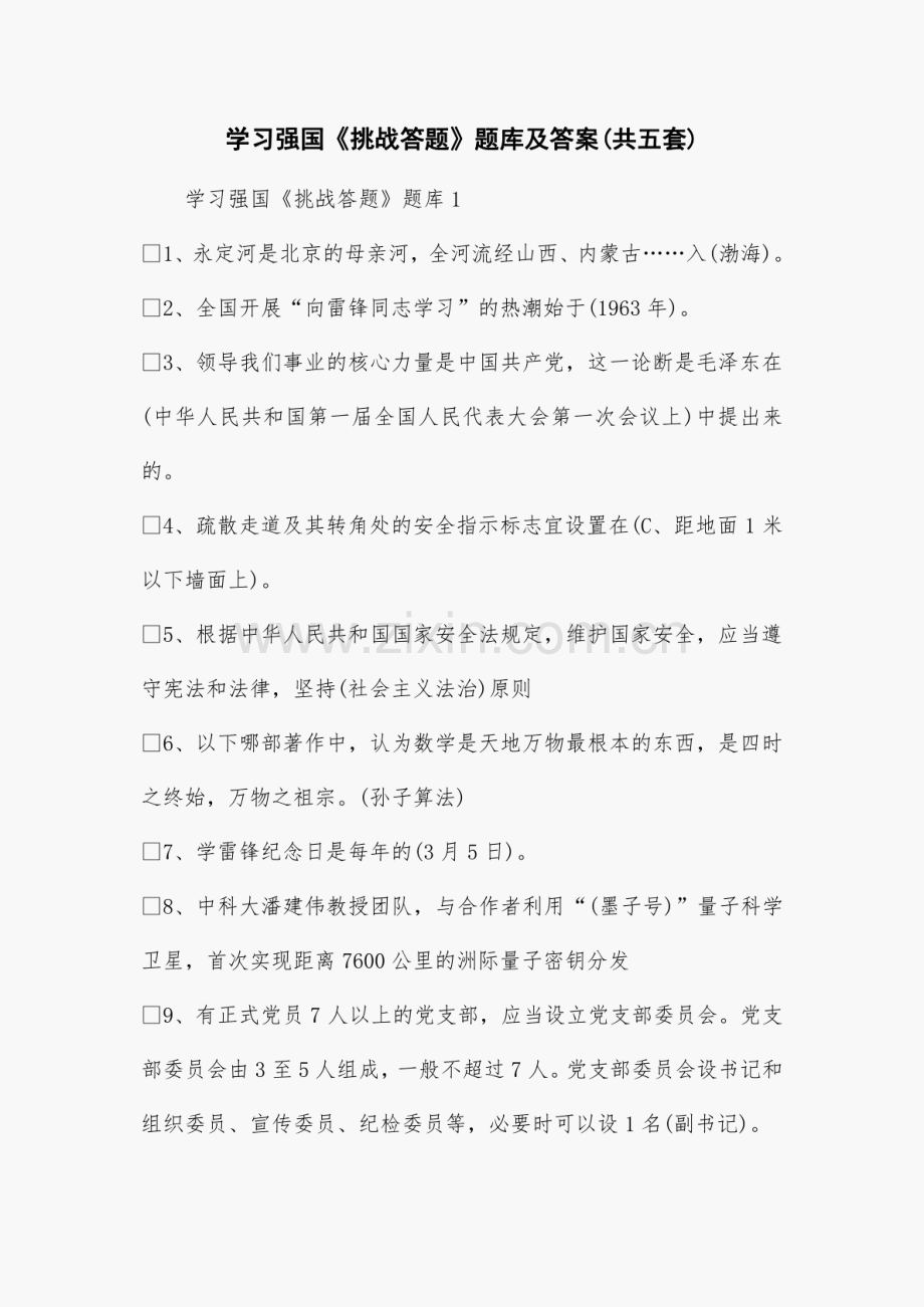 2021年学习强国《挑战答题》题库及答案（共五套）.pdf_第1页