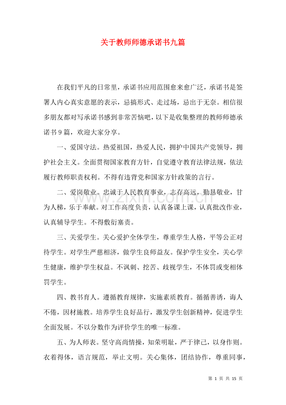 关于教师师德承诺书九篇.docx_第1页