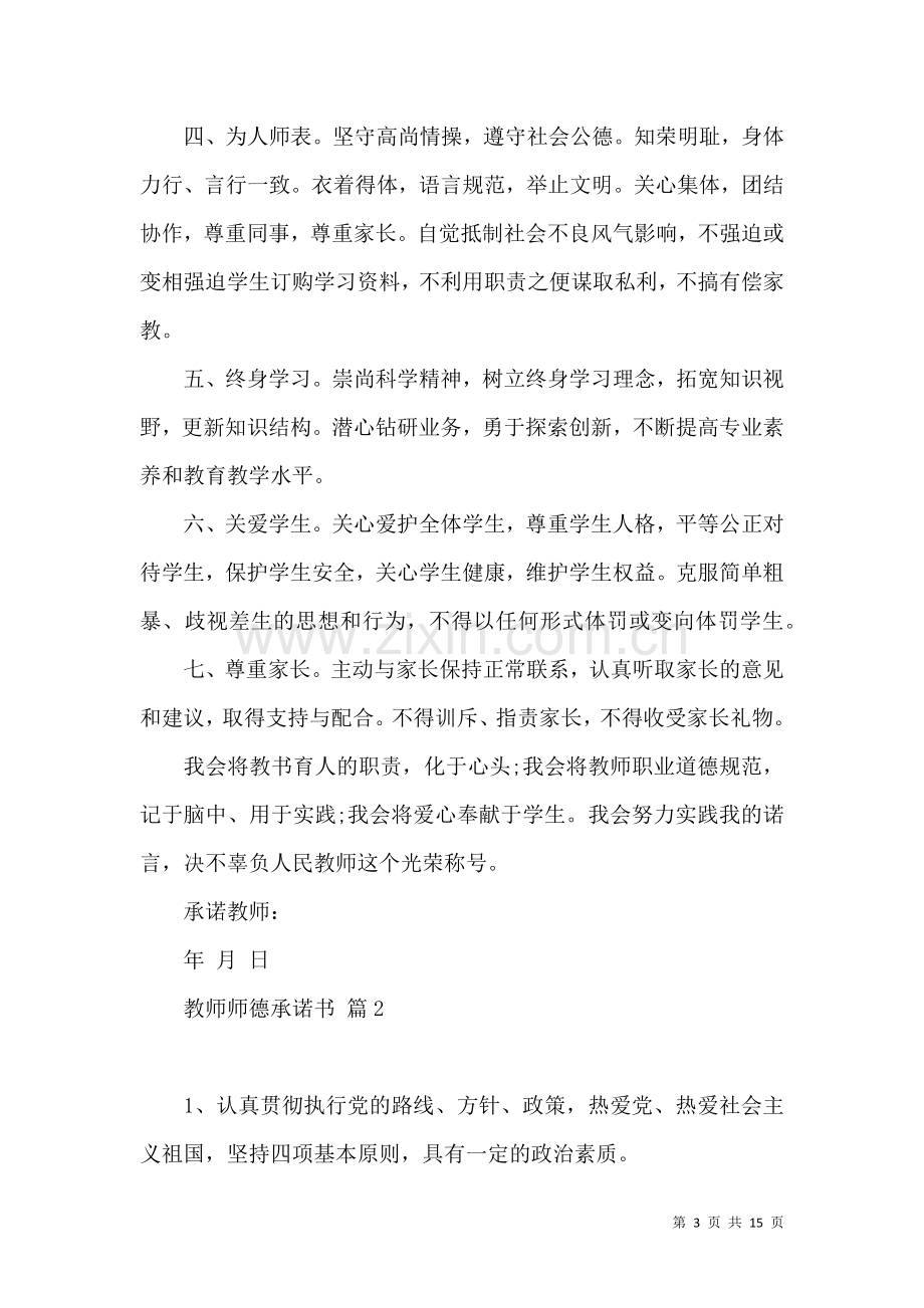 关于教师师德承诺书九篇.docx_第3页