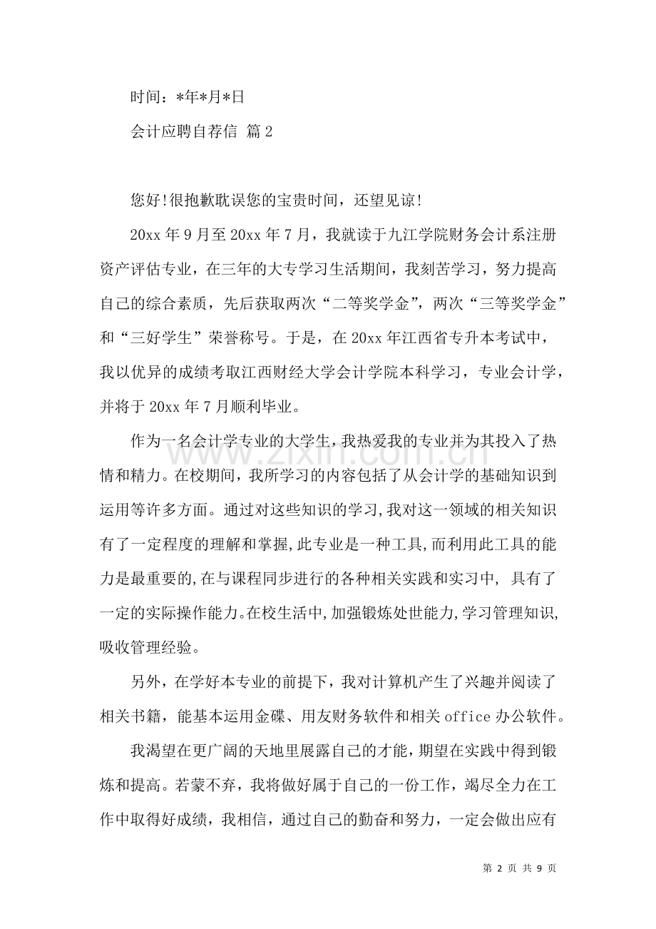 会计应聘自荐信模板锦集7篇.docx_第2页