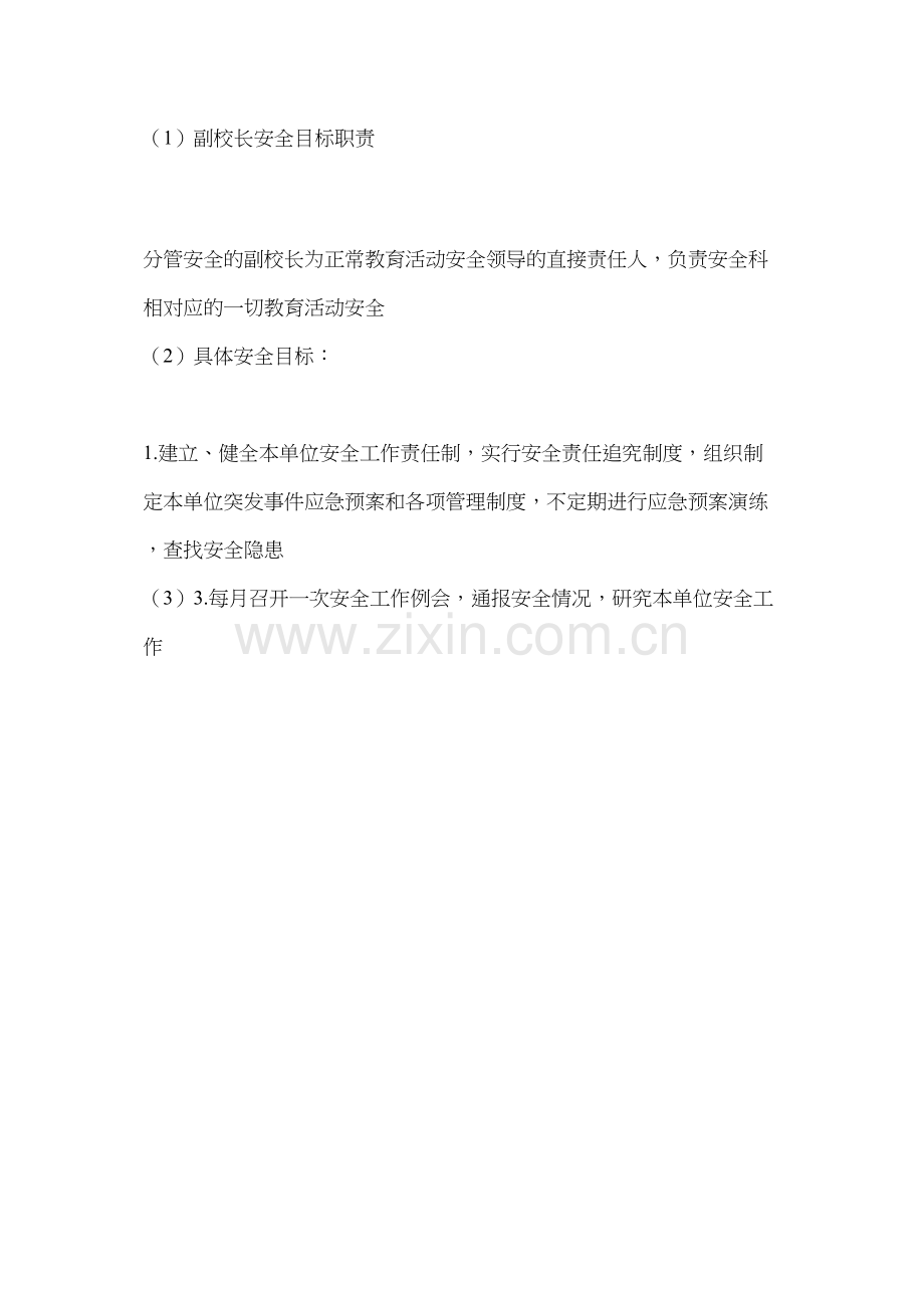 副校长安全目标职责.docx_第2页