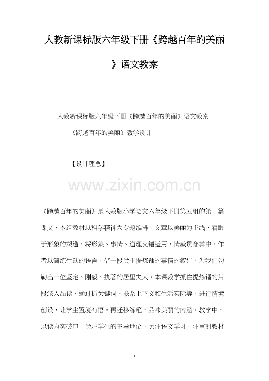 人教新课标版六年级下册《跨越百年的美丽》语文教案.docx_第1页