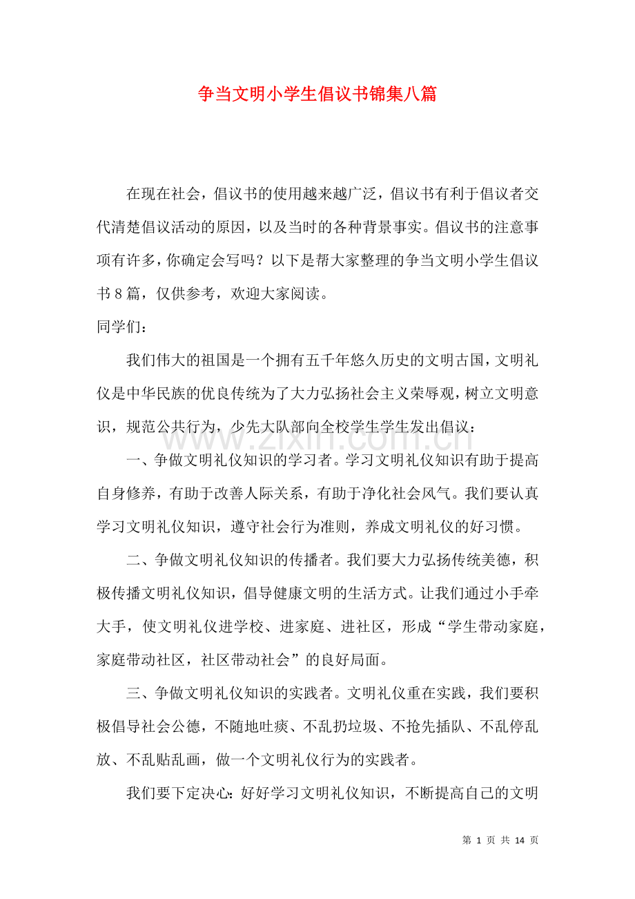 争当文明小学生倡议书锦集八篇.docx_第1页