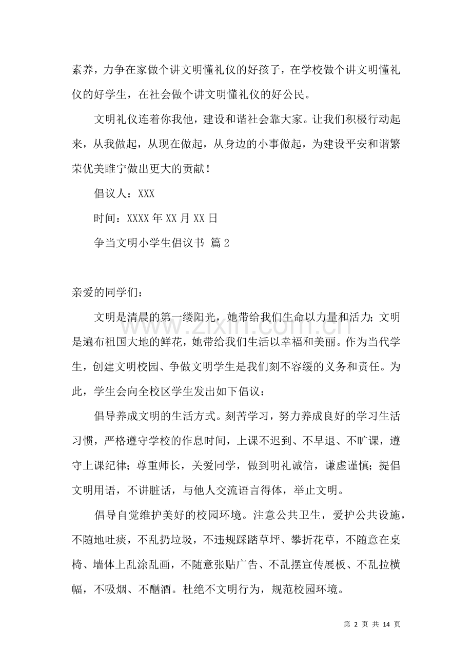 争当文明小学生倡议书锦集八篇.docx_第2页