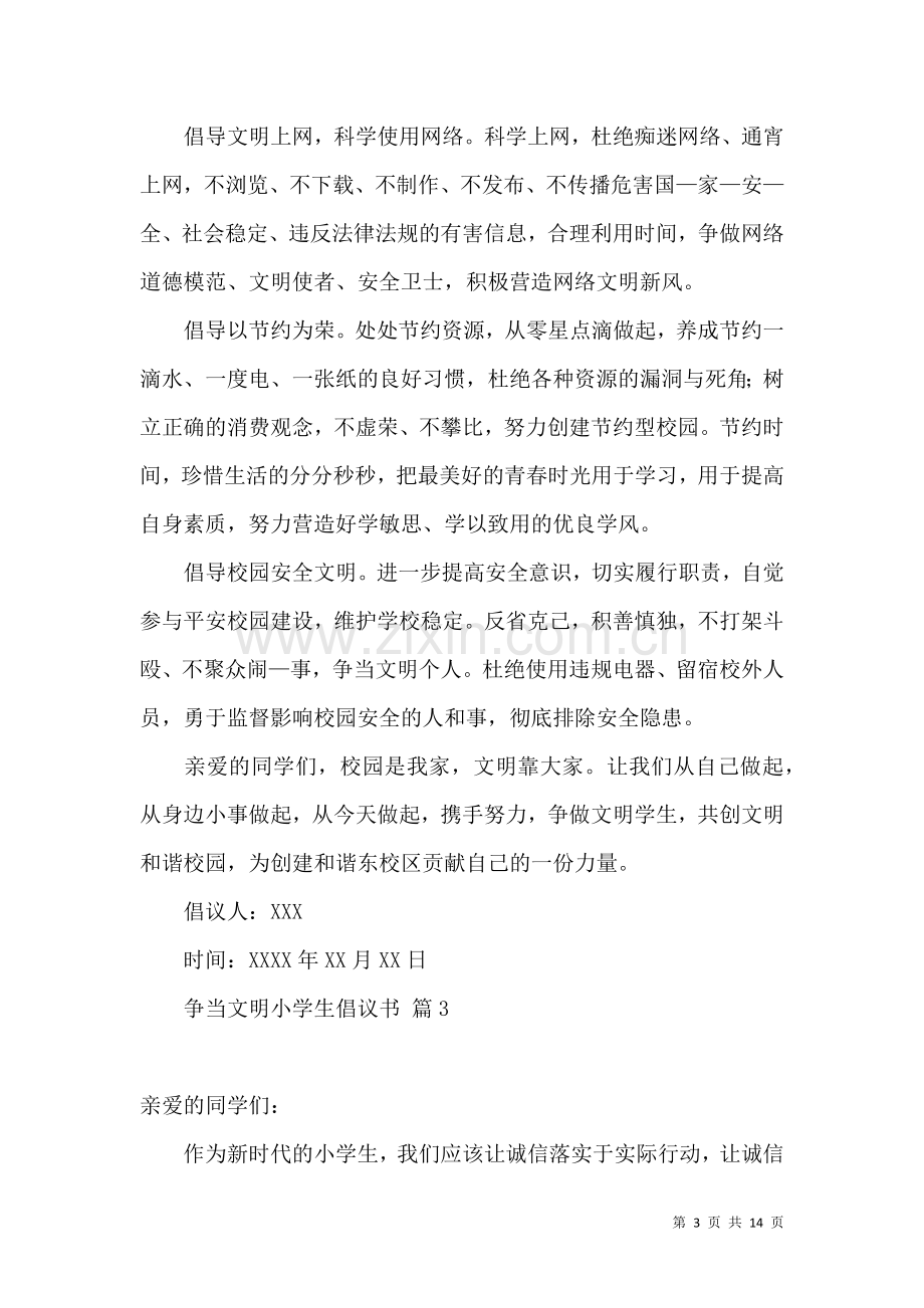 争当文明小学生倡议书锦集八篇.docx_第3页