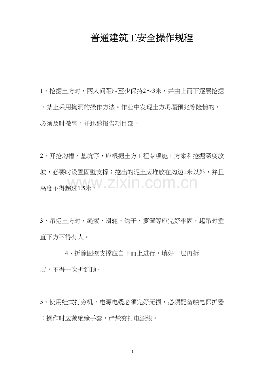 普通建筑工安全操作规程.docx_第1页