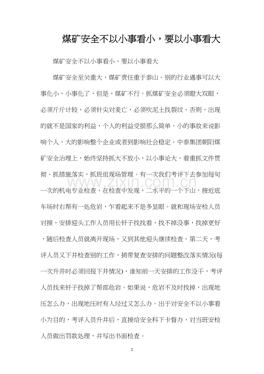 煤矿安全不以小事看小要以小事看大.docx_第1页