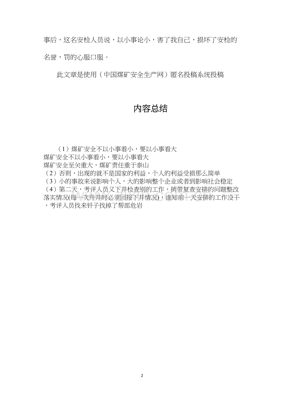 煤矿安全不以小事看小要以小事看大.docx_第2页