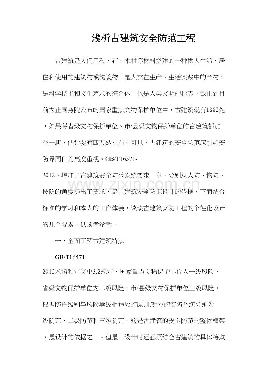 浅析古建筑安全防范工程.docx_第1页