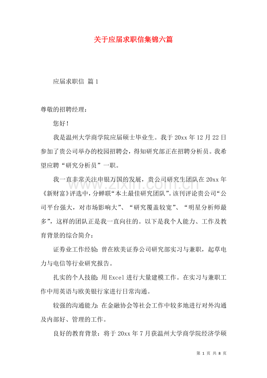 关于应届求职信集锦六篇.docx_第1页