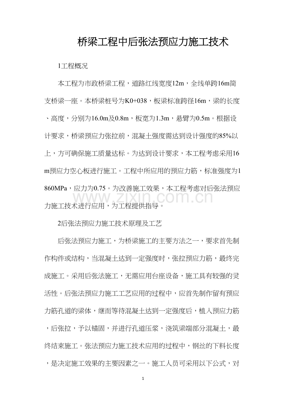 桥梁工程中后张法预应力施工技术.docx_第1页