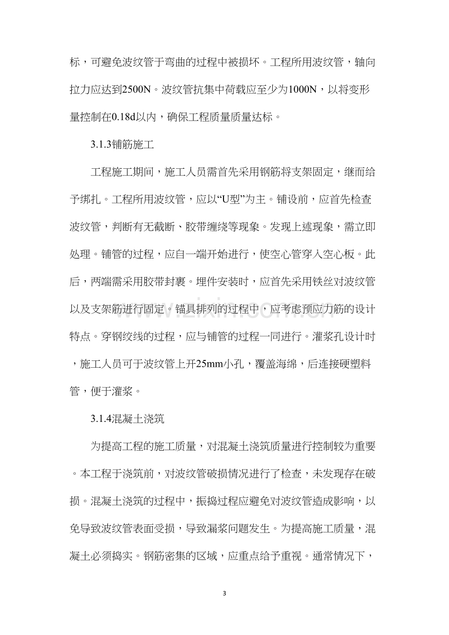 桥梁工程中后张法预应力施工技术.docx_第3页